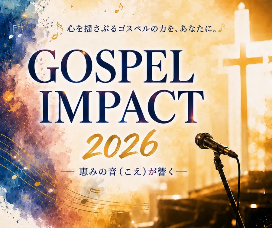 GOSPEL IMPACT 2026 ― 恵みの音(こえ)が響く